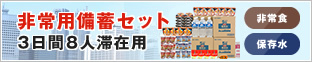 非常用備蓄セット3日間滞在用