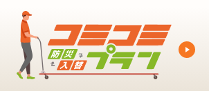 防災入替コミコミプラン